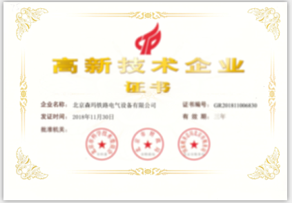 北京森瑪鐵路電氣設備有限公司獲得2021年高新技術企業認定