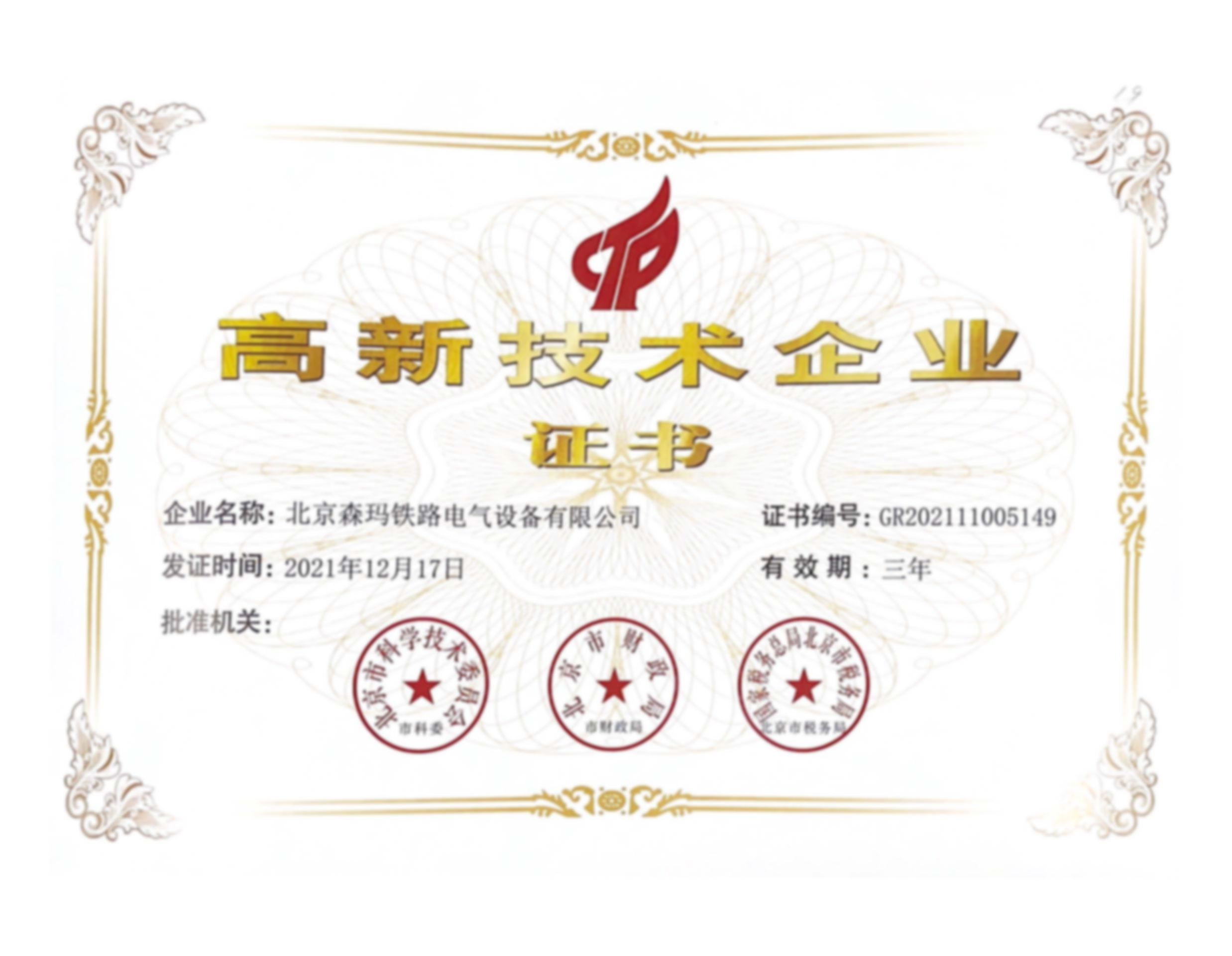 北京森瑪鐵路電氣設備有限公司獲得2021年高新技術企業認定